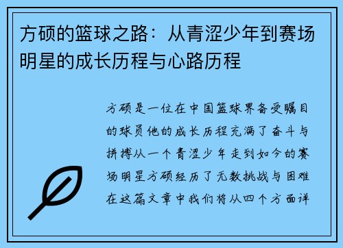/uploads/images/20250724/fang-shuo-de-lan-qiu-zhi-lu-cong-qing-se-shao-nian-dao-sai-chang-ming-xing-de-cheng-zhang-li-cheng-yu-xin-lu-li-cheng.webp