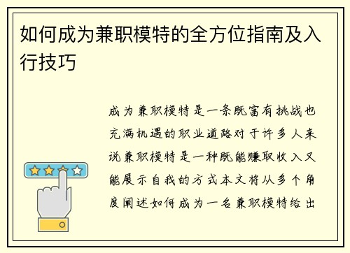 如何成为兼职模特的全方位指南及入行技巧