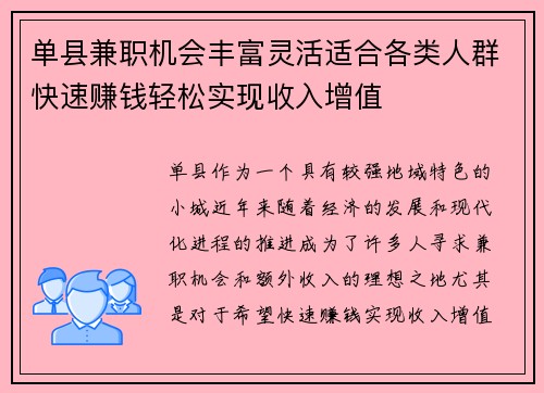 单县兼职机会丰富灵活适合各类人群快速赚钱轻松实现收入增值