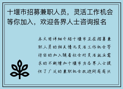 十堰市招募兼职人员，灵活工作机会等你加入，欢迎各界人士咨询报名