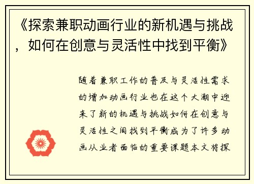 《探索兼职动画行业的新机遇与挑战，如何在创意与灵活性中找到平衡》