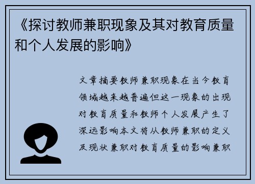 《探讨教师兼职现象及其对教育质量和个人发展的影响》