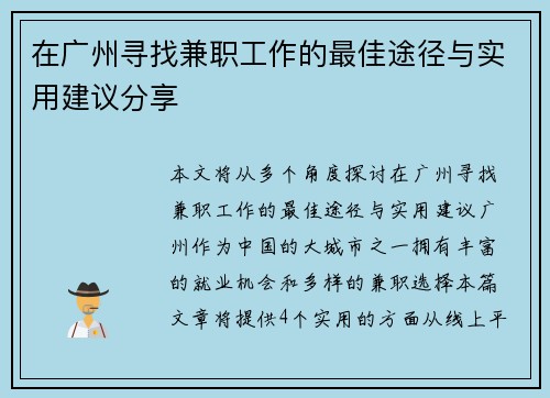 /uploads/images/20250724/zai-guang-zhou-xun-zhao-jian-zhi-gong-zuo-de-zui-jia-tu-jing-yu-shi-yong-jian-yi-fen-xiang.webp