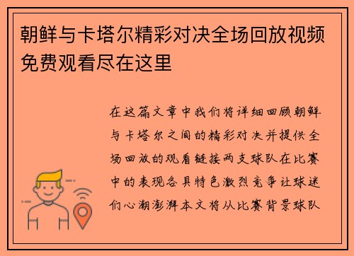 /uploads/images/20250725/chao-xian-yu-ka-ta-er-jing-cai-dui-jue-quan-chang-hui-fang-shi-pin-mian-fei-guan-kan-jin-zai-zhe-li.webp