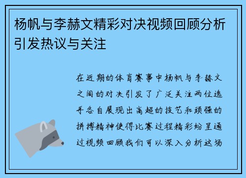 杨帆与李赫文精彩对决视频回顾分析引发热议与关注
