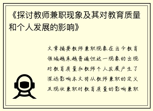 《探讨教师兼职现象及其对教育质量和个人发展的影响》