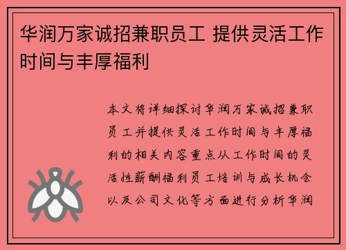 /uploads/images/20250727/hua-run-wan-jia-cheng-zhao-jian-zhi-yuan-gong-ti-gong-ling-huo-gong-zuo-shi-jian-yu-feng-hou-fu-li.webp