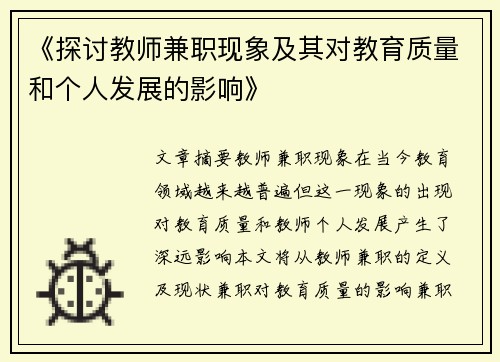 《探讨教师兼职现象及其对教育质量和个人发展的影响》
