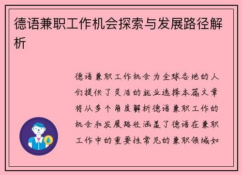 /uploads/images/20250728/de-yu-jian-zhi-gong-zuo-ji-hui-tan-suo-yu-fa-zhan-lu-jing-jie-xi.webp