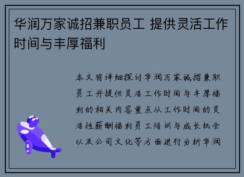 /uploads/images/20250728/hua-run-wan-jia-cheng-zhao-jian-zhi-yuan-gong-ti-gong-ling-huo-gong-zuo-shi-jian-yu-feng-hou-fu-li.webp