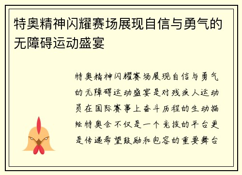 特奥精神闪耀赛场展现自信与勇气的无障碍运动盛宴
