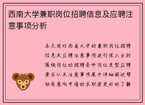 西南大学兼职岗位招聘信息及应聘注意事项分析