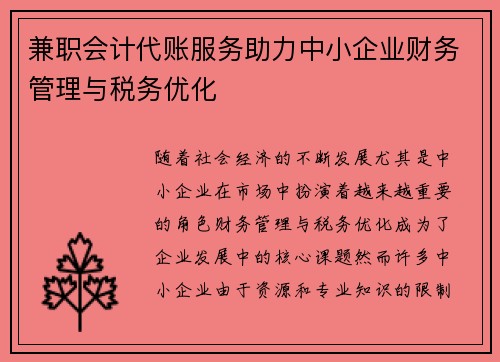 /uploads/images/20250730/jian-zhi-kuai-ji-dai-zhang-fu-wu-zhu-li-zhong-xiao-qi-ye-cai-wu-guan-li-yu-shui-wu-you-hua.webp