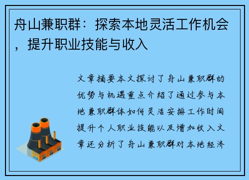 /uploads/images/20250730/zhou-shan-jian-zhi-qun-tan-suo-ben-di-ling-huo-gong-zuo-ji-hui-ti-sheng-zhi-ye-ji-neng-yu-shou-ru.webp