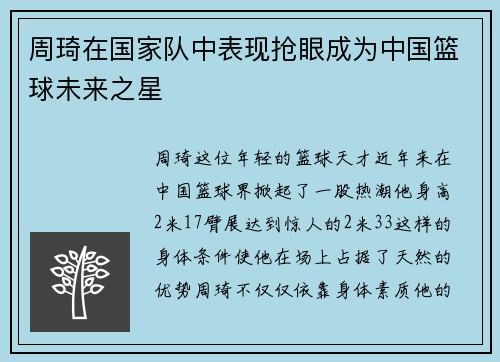 /uploads/images/20250731/zhou-qi-zai-guo-jia-dui-zhong-biao-xian-qiang-yan-cheng-wei-zhong-guo-lan-qiu-wei-lai-zhi-xing.webp
