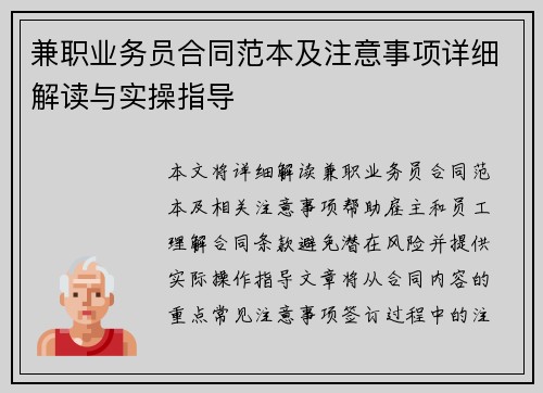 兼职业务员合同范本及注意事项详细解读与实操指导