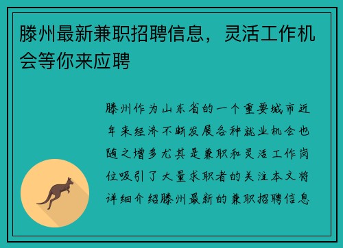 /uploads/images/20250803/teng-zhou-zui-xin-jian-zhi-zhao-pin-xin-xi-ling-huo-gong-zuo-ji-hui-deng-ni-lai-ying-pin.webp
