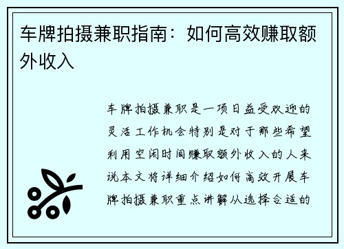 车牌拍摄兼职指南：如何高效赚取额外收入