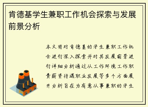 /uploads/images/20250804/ken-de-ji-xue-sheng-jian-zhi-gong-zuo-ji-hui-tan-suo-yu-fa-zhan-qian-jing-fen-xi.webp