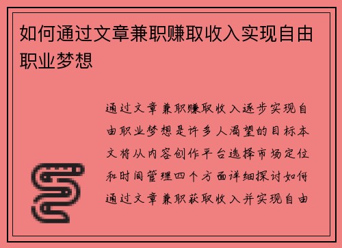 如何通过文章兼职赚取收入实现自由职业梦想