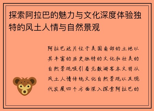 探索阿拉巴的魅力与文化深度体验独特的风土人情与自然景观