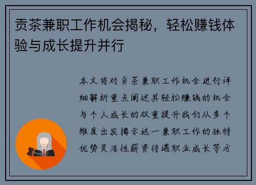 贡茶兼职工作机会揭秘，轻松赚钱体验与成长提升并行