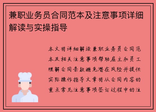 兼职业务员合同范本及注意事项详细解读与实操指导