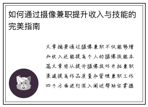 如何通过摄像兼职提升收入与技能的完美指南