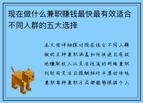 /uploads/images/20250806/xian-zai-zuo-shen-me-jian-zhi-zhuan-qian-zui-kuai-zui-you-xiao-shi-he-bu-tong-ren-qun-de-wu-da-xuan-ze.webp