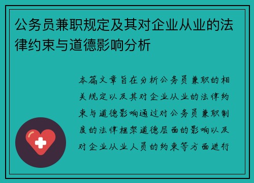 公务员兼职规定及其对企业从业的法律约束与道德影响分析