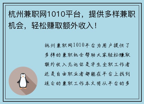 杭州兼职网1010平台，提供多样兼职机会，轻松赚取额外收入！
