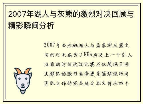 2007年湖人与灰熊的激烈对决回顾与精彩瞬间分析