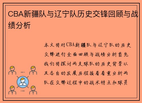 CBA新疆队与辽宁队历史交锋回顾与战绩分析