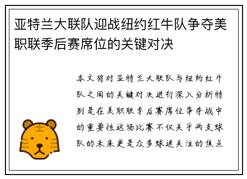亚特兰大联队迎战纽约红牛队争夺美职联季后赛席位的关键对决
