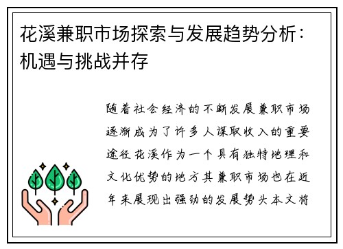 花溪兼职市场探索与发展趋势分析：机遇与挑战并存