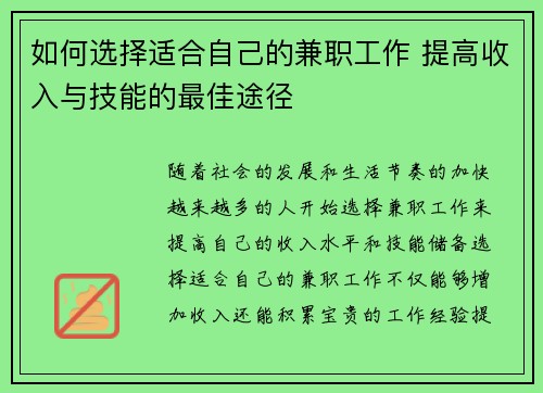 如何选择适合自己的兼职工作 提高收入与技能的最佳途径