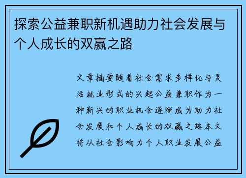 /uploads/images/20250811/tan-suo-gong-yi-jian-zhi-xin-ji-yu-zhu-li-she-hui-fa-zhan-yu-ge-ren-cheng-zhang-de-shuang-ying-zhi-lu.webp
