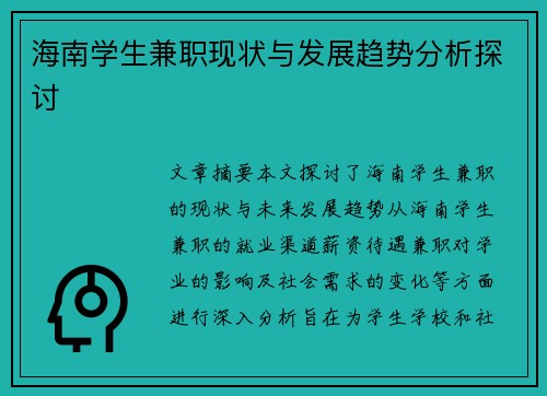 /uploads/images/20250812/hai-nan-xue-sheng-jian-zhi-xian-zhuang-yu-fa-zhan-qu-shi-fen-xi-tan-tao.webp