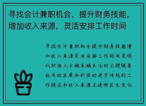 /uploads/images/20250812/xun-zhao-kuai-ji-jian-zhi-ji-hui-ti-sheng-cai-wu-ji-neng-zeng-jia-shou-ru-lai-yuan-ling-huo-an-pai-gong-zuo-shi-jian.webp