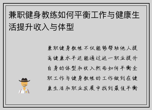 兼职健身教练如何平衡工作与健康生活提升收入与体型