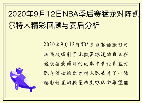 /uploads/images/20250814/2020-nian-9-yue-12-ri-nba-ji-hou-sai-meng-long-dui-zhen-kai-er-te-ren-jing-cai-hui-gu-yu-sai-hou-fen-xi.webp