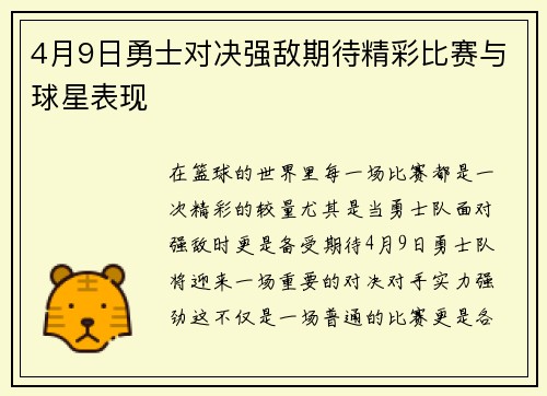 4月9日勇士对决强敌期待精彩比赛与球星表现
