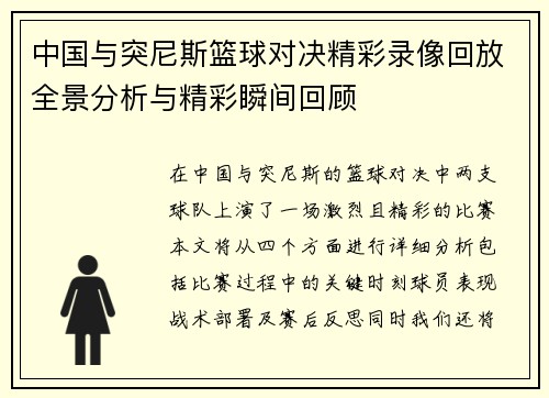 中国与突尼斯篮球对决精彩录像回放全景分析与精彩瞬间回顾
