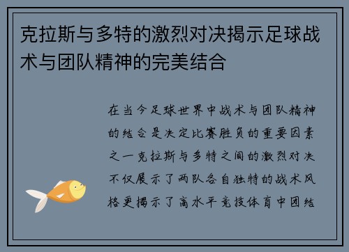 克拉斯与多特的激烈对决揭示足球战术与团队精神的完美结合