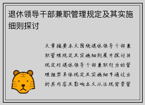 /uploads/images/20250817/tui-xiu-ling-dao-gan-bu-jian-zhi-guan-li-gui-ding-ji-qi-shi-shi-xi-ze-tan-tao.webp