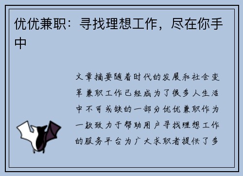 /uploads/images/20250818/you-you-jian-zhi-xun-zhao-li-xiang-gong-zuo-jin-zai-ni-shou-zhong.webp