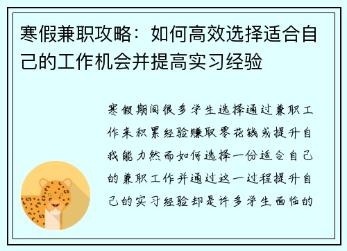 寒假兼职攻略：如何高效选择适合自己的工作机会并提高实习经验