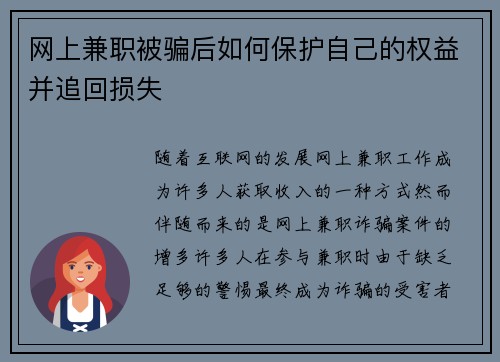 网上兼职被骗后如何保护自己的权益并追回损失