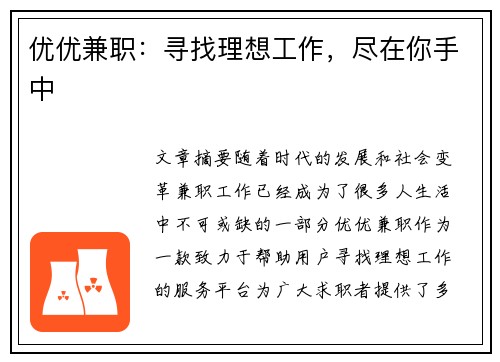 优优兼职：寻找理想工作，尽在你手中