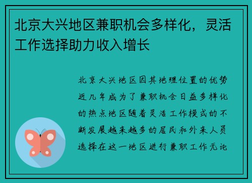 北京大兴地区兼职机会多样化，灵活工作选择助力收入增长